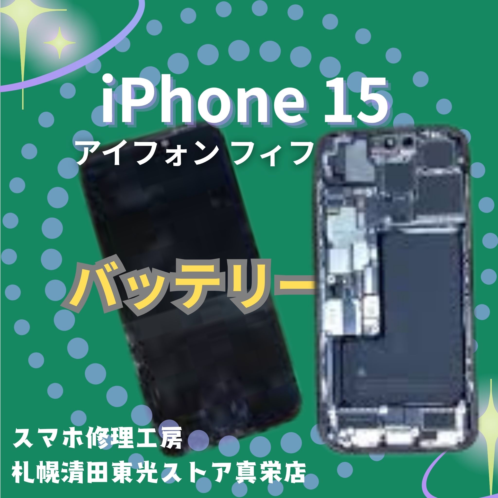 iPhone15のバッテリー交換なら、「スマホ修理工房　札幌清田東光ストア真栄店」までご相談ください📱✨